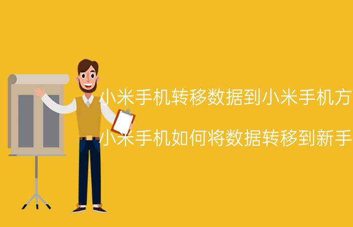 小米手机转移数据到小米手机方法 小米手机如何将数据转移到新手机？